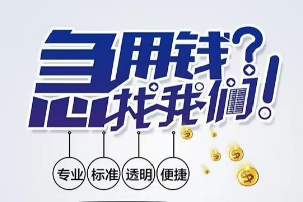 成都借钱空放应急贷款-成都借钱民间借贷上门放款-成都借钱私人24小时借钱