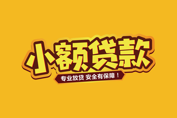 成都借钱借贷私人-成都借钱个人放贷-成都借钱私人借贷好吗
