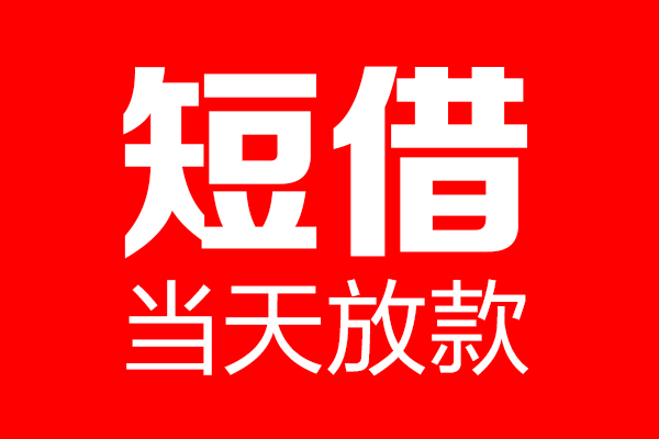 成都借钱私借空放当场拿钱-成都借钱私借空放-成都借钱小额贷款空放