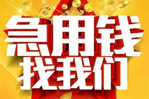 成都借钱私人借钱怎么收费-成都借钱短借当天借钱-成都借钱个人贷款都有哪些