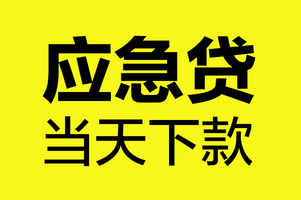 成都借钱无抵押贷款