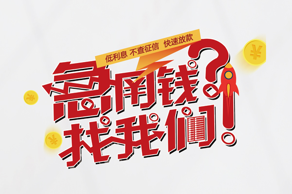 成都借钱快速借钱-成都借钱大学生信用贷款-成都借钱民间小额借贷