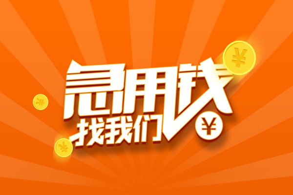 成都借钱有没有私人放款的-成都借钱哪里可以借私借-成都借钱贷款信用贷款