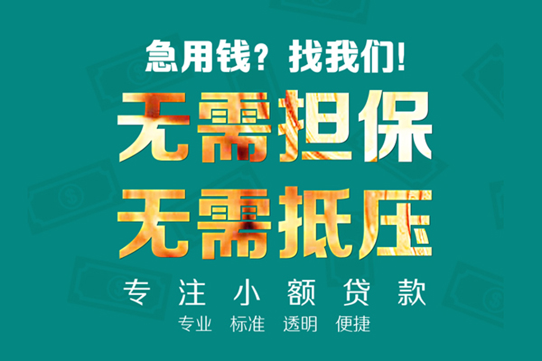 成都借钱民间借贷当天放款-成都借钱哪里可以借私借-成都借钱短拆垫资