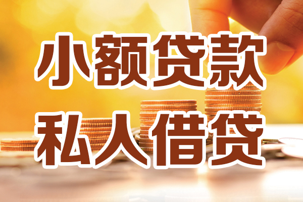 成都借钱贷款咨询-成都借钱个人借贷-成都借钱个人短借