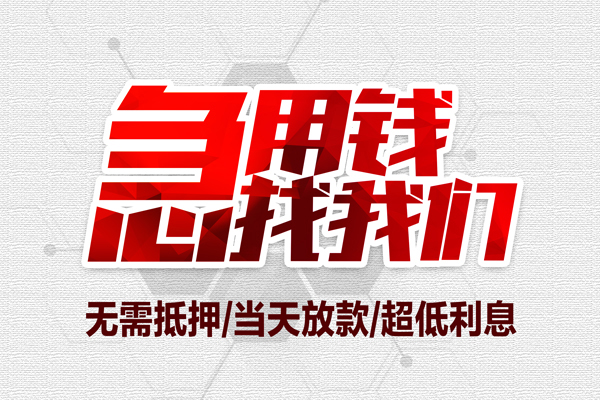 成都借钱地区公积金信用贷款-成都借钱快速借钱-成都借钱网上小额贷款