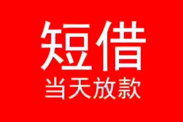 成都借钱私人贷款都有哪些-成都借钱身份证借私借-成都借钱抵押身份证贷款