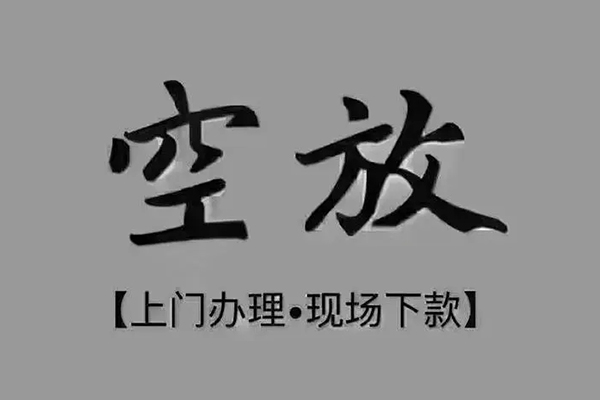 成都借钱贷款联系电话-成都借钱小额贷款不查征信-成都借钱空放借款