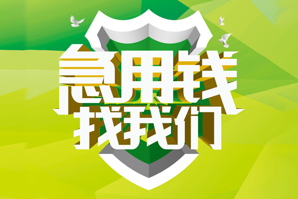 成都借钱小额短借-成都借钱民间贷款-成都借钱私借上门放款