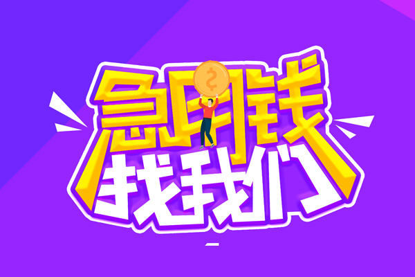 成都借钱私人上门借贷-成都借钱个人短借-成都借钱线下借钱
