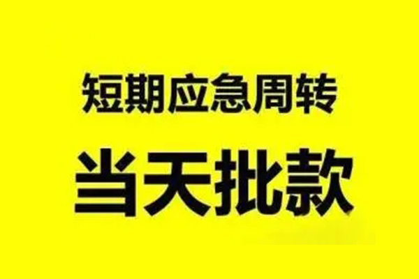 成都借钱私人私借-成都借钱私借空放-成都借钱个人信用贷款