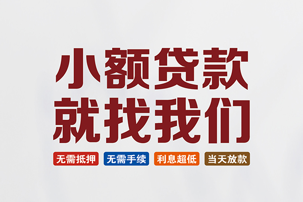 成都借钱私人借钱