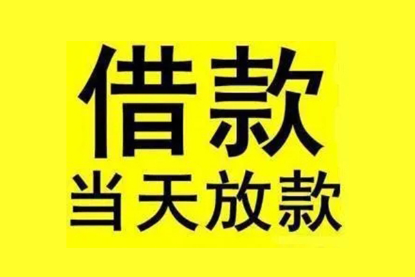 成都借钱信用贷款办理-成都借钱私人短借-成都借钱短借信贷