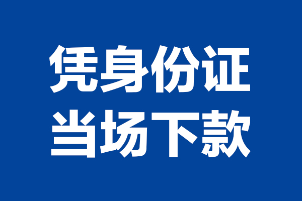 成都借钱个人短借-成都借钱民间私人借款-成都借钱个人创业贷款