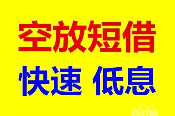 成都借钱信用贷款-成都借钱短拆垫资-成都借钱民间无抵押借钱
