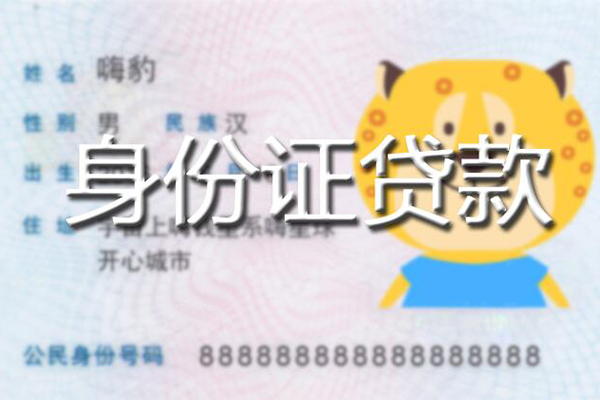 成都借钱私人身份证借私借-成都借钱靠谱私人借钱-成都借钱个人借贷放款