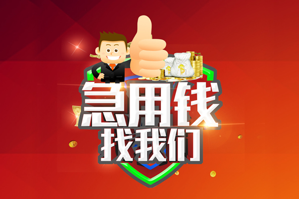 成都借钱私人工程贷款-成都借钱靠谱个人借钱-成都借钱私借空放当场拿钱