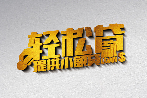 成都借钱个人上门借贷-成都借钱短借空放-成都借钱哪里可以信用贷款