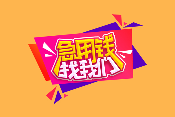 成都借钱私人借贷放款-成都借钱小额贷款地址-成都借钱贷款网