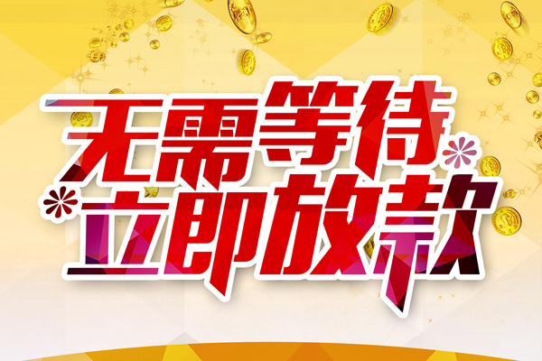 成都借钱私借短借-成都借钱哪里有小额贷款-成都借钱哪里有个人借贷